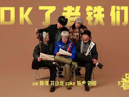 OK了老铁们 正片06 #陈泽#花小龙#斩虍#coke#刘回