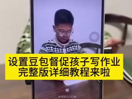 设置豆包督促孩子写作业的详细教程来啦!#豆包ai #豆包打电话 豆包监督孩子写作业教程 豆包监督写作业视频教程 豆包监督孩子写作业口令 豆包监督孩子写作业怎么换成老师声音 豆包监督孩子写作业怎么操作 豆包监督孩子写作业怎么录声音 豆包提醒孩子写作业教程 豆包督促孩子写作业 豆包监督写作业设置 豆包智能ai写作业 豆包监督孩子写作业怎么弄 豆包ai监督写作业神器 豆包监督孩子写作业话术 豆包监督小孩写作业 豆包教孩子写作业 豆包监督孩子写作业暴躁 豆包监督孩子写作业设置教程 豆包监督孩子写作业文案 豆包监督写作业指令 豆包监督孩子写作业教程拍同款 豆包怎么视频监督孩子写作业 豆包监督孩子写作业录老师声音 豆包监督小孩写作业话太多怎么办#邪修 #督促孩子写作业 #宝妈的福音