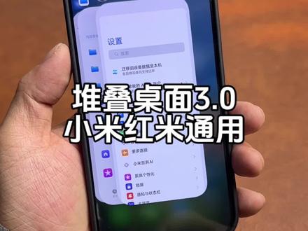 第三版堆叠桌面来了 去除叉号 动画更加丝滑,运行稳定。#数码科技#教程分享 #玩机技巧