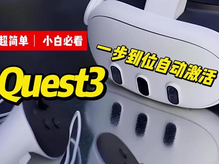 全网最简单教程:激活Quest3,远比你想象得容易! #vr #vr体验