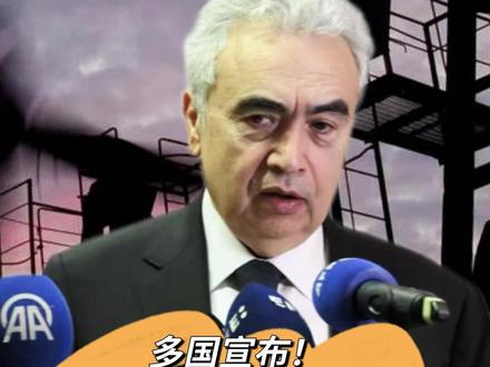 说个事儿:多国宣布将释放战略石油储备,日本罕见率先采取单独行动 #国际能源署同意释放石油储备 #国际能源署释放石油