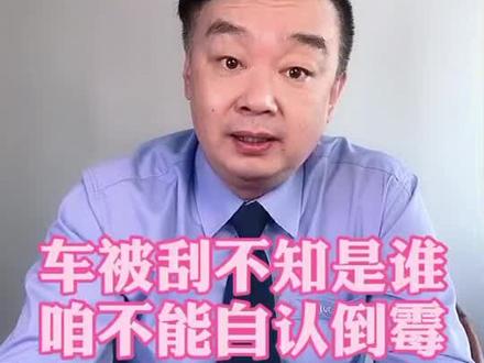 车被刮不知是谁,咱不能自认倒霉 #交通事故 #法律常识 #纪元说交通 #科普