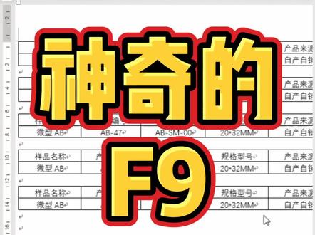 #word #word教程 #word技巧 #word办公技巧 神奇F9