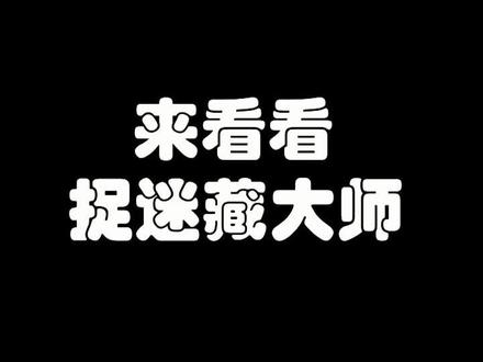 来看看捉迷藏大师,新玩法你玩了吗? #使命召唤17 #cod17