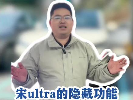 宋Ultra EV隐藏功能|一键变1.8米露营大床#比亚迪宋ultra #每天一个用车知识 #比亚迪宋 #新能源汽车 #宋ultraEv