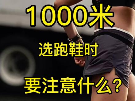中考体测/偶尔跑1000米该怎么选跑鞋呢?进来看看吧!#球鞋 #中考 #好物分享 #生命不息运动不止