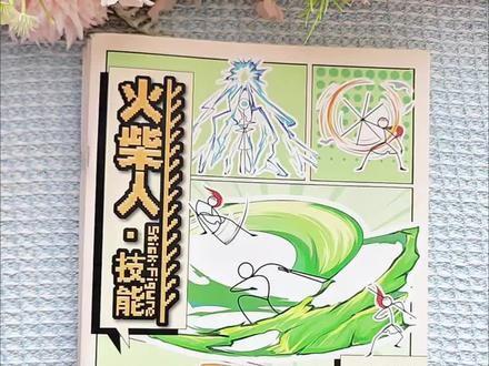 火柴人元素战技描摹本来咯~假期可以让孩子一起涂一涂,画一画,减少看电子产品的时间啦~#火柴人 #火柴人绘画 #火柴人元素 #火柴人元素技能 #爱画画的孩子