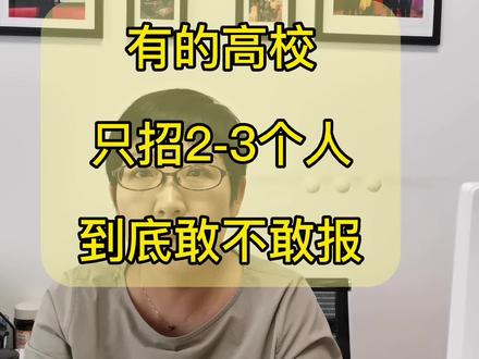 有的高校只招2—3个人,到底敢不敢报#新高考志愿 #2022高考
