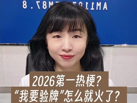 2026第一热梗?“我要验牌”怎么就火了?