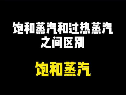 饱和蒸汽和过热蒸汽区别