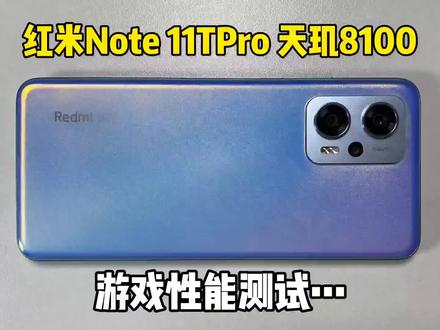 红米Note 11TPro这么强的性能表现,真不愧是性能小金刚!618换啥手机终于有着落了!#沉浸式宅家#有点东西@ Redmi红米手机#王一博的note11t #618好物闭眼买