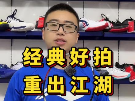 经典好拍重出江湖,你们是否有用过呢?#羽毛球 #羽毛球拍 #经典羽毛球拍 #羽毛球装备 #羽毛球拍推荐