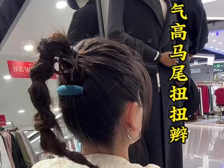 春夏季节最适合的发型 减龄洋气又俏皮高马尾扭扭辫太好看啦都去扎起来#日常发型 #发型教程 #简单编发 #扎发 #高马尾