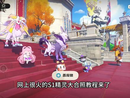 #洛克王国世界 S1赛季精灵合照
