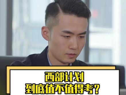 西部计划到底值不值得考?#西部计划 #军师体制内就业 #大学生就业指导 #考编制