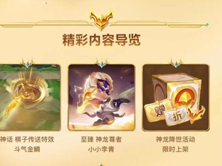 #金铲铲之战 #云顶之弈手游 #云顶之弈隐秘海域 9月29日至臻李青上线,伴随的还有神龙李青,神龙之颠,吉虎码头返场,喜欢的朋友不容错过