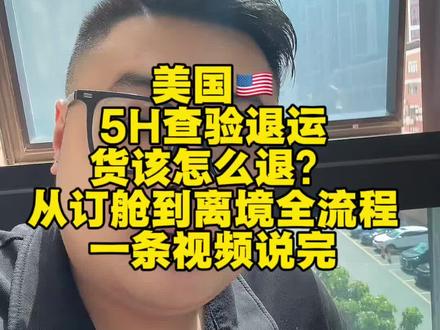 美国5H退运流程,一步说清楚#美国海关 #美国查验 #美国清关 #外贸 #5h查验