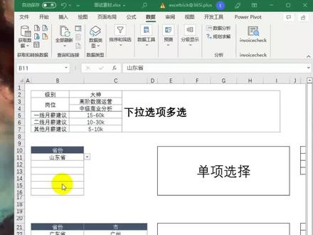 单元格下拉选项怎么设置多个选择项,下拉框内容多选多项选择。今天一次性都交给你们,需要代码私信我!
#excel技巧 #excel教学 #excel #干货分享 #职场加分技能 #wps