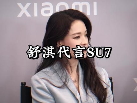 第一个想到舒淇代言SU7的人绝对是个天才