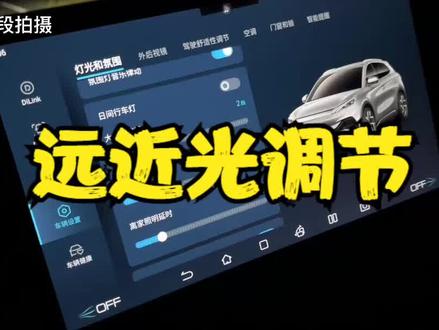 【深度测评】比亚迪大灯调节高度,确实可以改善远近光灯的亮度 #比亚迪 #元plus