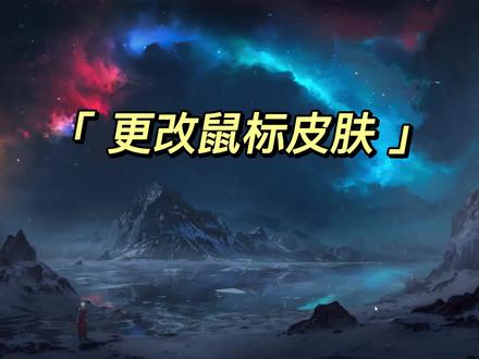 电脑鼠标皮肤更改教程#桌面美化 #diy电脑 #鼠标皮肤