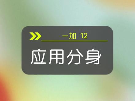 一加12应用分身#coloros14 #一加12