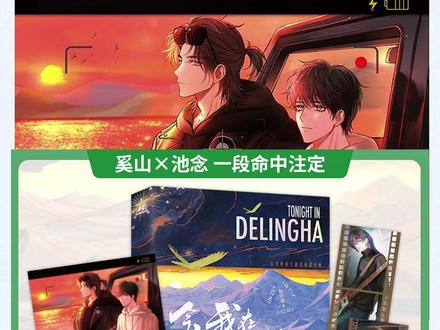 公路文天花板《今夜我在德令哈》印特签版📅5月23日7点开启 【一辈子能遇到很多人,但我那天遇见的只有你】 #今夜我在德令哈 #小说 #公路文 #救赎