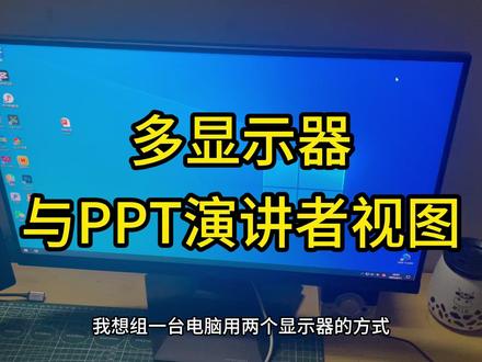 多显示器与PPT演讲者视图