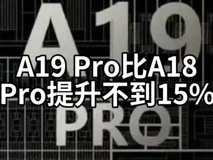 苹果A19 Pro比A18 Pro提升不到15%