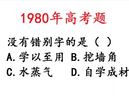 1980年高考题,考察字形的题,是一道送分题