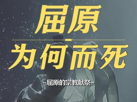 屈原投江的真相是什么? #屈原 #端午节 #端午节安康