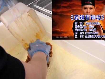 麦当劳麦辣鸡腿堡怎么做的? 揭秘麦麦手裹粉如何制作出来~#手裹有鳞魂麦辣有神功 #麦辣神曲 #麦麦星火 #北京麦当劳 #资深麦粉驻京办pro