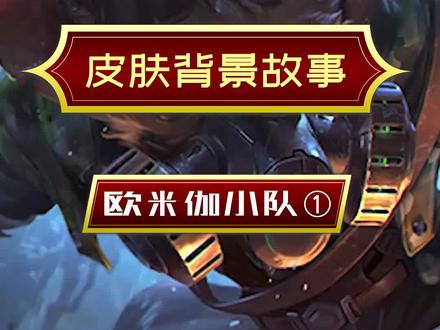 #lol 究竟是谁袭击了欧米伽小队?#lol皮肤故事