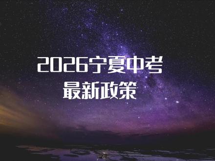 2026银川中考政策#银川中考