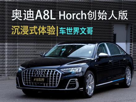 天经地纬六横十二纵,奥迪A8霍希圆你初恋梦! 2026款奥迪A8l霍希创始人版,沉浸式体验!看完和尊界S800/迈巴赫S你会选谁?#奥迪a8霍希版 #奥迪a8l @一汽奥迪潍坊广华#我在车圈沉浸式打工