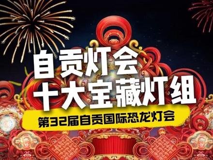 2026自贡灯会10大宝藏灯组!#自贡灯会 #第32届自贡国际恐龙灯会