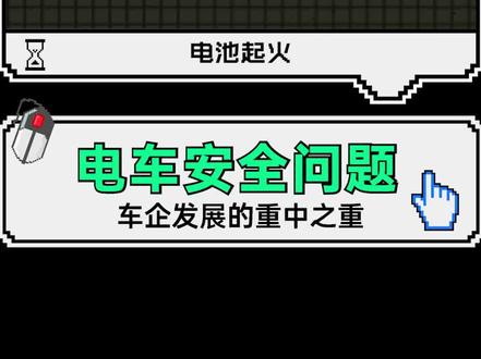 新能源车安全与否,到底该关注哪些方面?#领克08