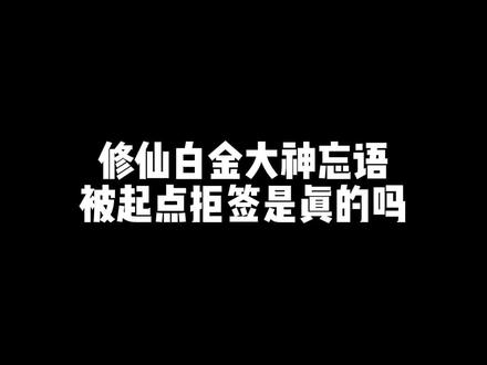 修仙白金大神忘语被起点拒签是真的吗#网文#小说