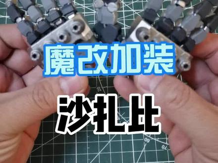 重新发一遍,之前版本大家吐槽结尾。魔改沙扎比巨手。#模型 #高达 #抖音热门