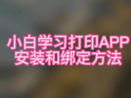 小白学习打印安装和绑定方法#佳能打印机 #小白学习打印 #打印机