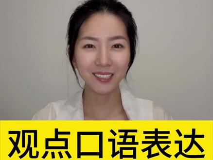 观点表达英语用语,你学会了吗 #英语口语 #零基础英语 #每日英语