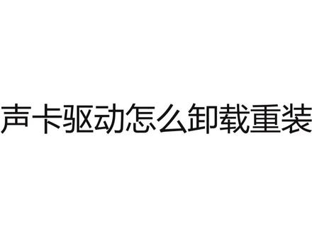 win10声卡驱动怎么卸载重装?#电脑知识 #win10