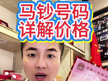 马钞号码全解析,看看你手里的号码值多少钱吧
#钱币收藏 #马钞纪念钞