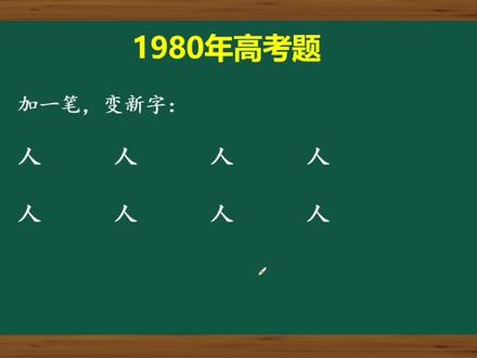 人字加一笔变新字 你能加多少个? #涨知识 #文学常识 #在线思考