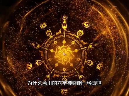孟川觉醒六字神尊相“雷声普化天尊”意味着什么?#沧元图 #孟川 #国漫 #国漫推荐