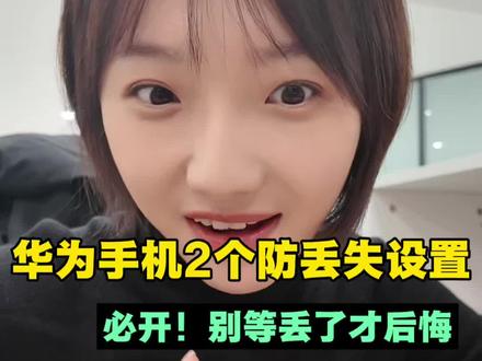 华为手机 2 个防丢失宝藏功能,操作巨简单#HarmonyOS6 #鸿蒙越用越香 #玩机技巧