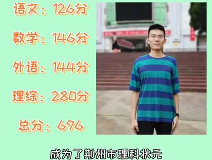 #高考 #荆州 #状元 荆州状元出来了(๑>ڡ<)☆