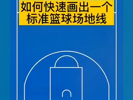 你知道篮球场怎么划线才标准吗?#篮球🏀 #篮球场施工