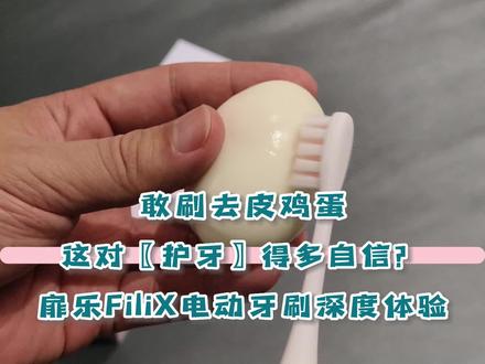 敢刷去皮鸡蛋,这对护牙得多自信?扉乐FiliX电动牙刷深度体验!#电动牙刷 #电动牙刷如何选购 #男士电动牙刷推荐
