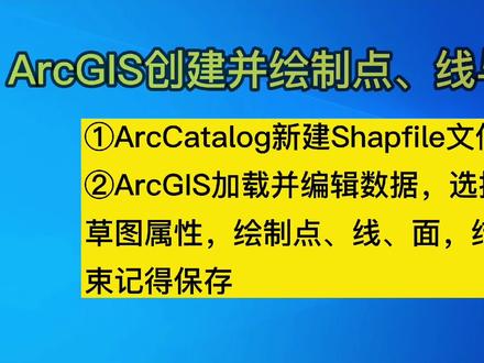 一起学习#办公软件技巧#arcgis